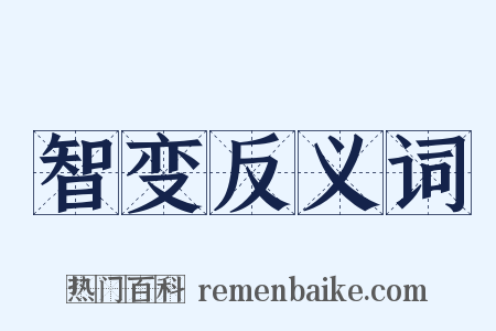 智变反义词是什么意思的图片